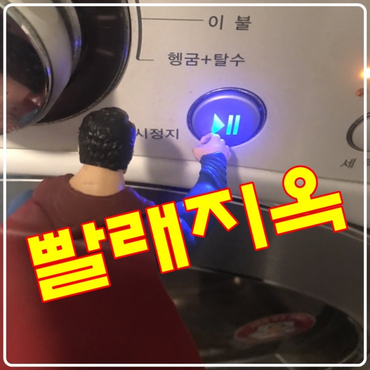 [남편의 길] 설거지옥에서 빨래지옥으로 가는 테크트리