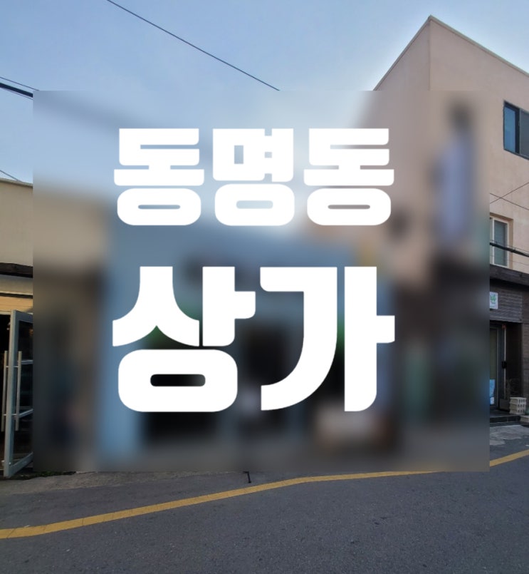  광주 동명동 상가 술집 카페 임대 부동산