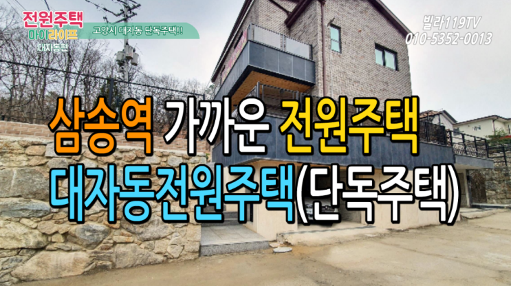  [전원주택] 덕양구 대자동전원주택~ 도심과 가까운 자연속 단독주택!!