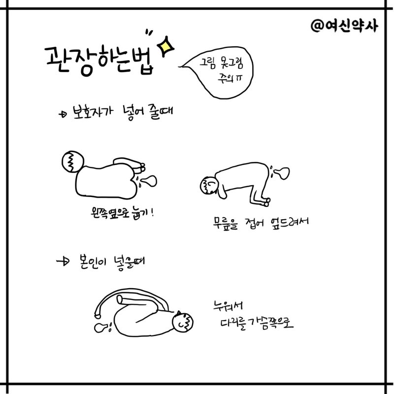 관장약으로 관장하는법, 넣는법 (+ 소아변비 증상 약국 관장약 ) : 네이버 블로그 관장약으로 관장하는법, 넣는법 (+ 소아변비 증상 약국 관장약 ) : 네이버 블로그