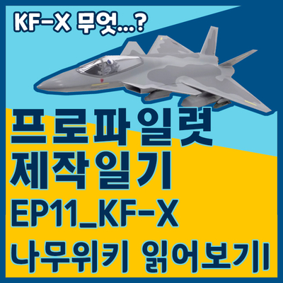 [프로파일럿 제작일기]EP11_KF-X 나무위키 읽어보기I