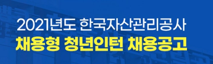  공기업 한국자산관리공사 채용공고, 인턴/정규직 일정 우대자격증 지역인재 자소서