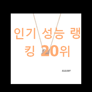  진또배기 스와로브스키목걸이 제품 평좋은 인기 TOP 20위