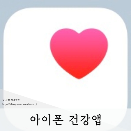 아이폰 건강앱 걷기측정