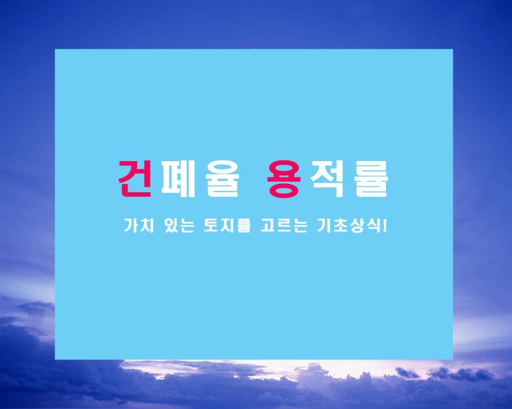  용적률 건폐율 쉽게 이해하는 방법   가치있는 토지를 위하여
