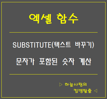  엑셀 SUBSTITUTE 함수(텍스트 바꾸기)로 문자가 포함된 숫자 계산해 보자!