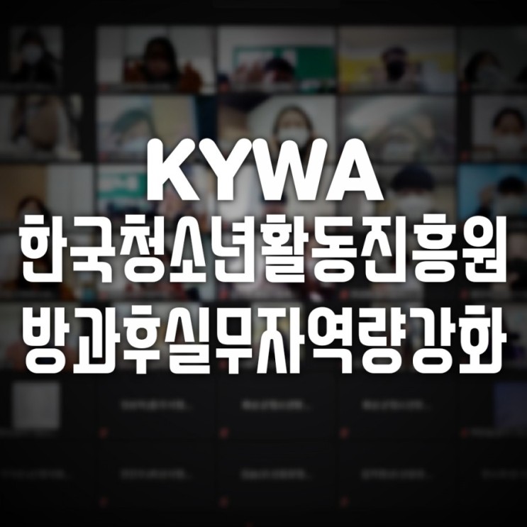 KYWA한국청소년활동진흥원 방과후 아카데미 실무자 역량강화 줌활용법 교육
