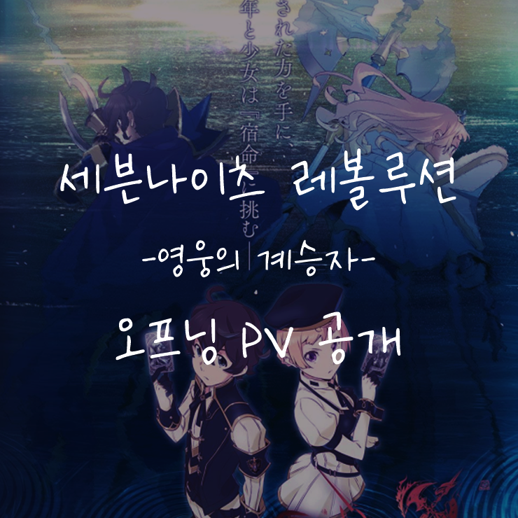 [애니정보]세븐나이츠 레볼루션 -영웅의 계승자- 오프닝 PV 공개 (2021년 2분기 신작 애니)