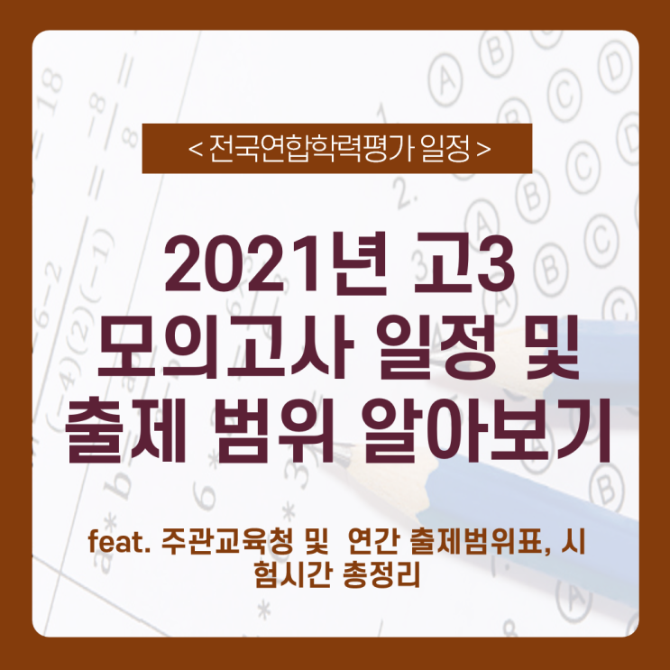  2021학년도 고3 전국연합학력평가(수능 모의고사 포함) 연간 출제범위표  및 일정 알아보기