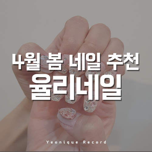  봄네일아트 추천, 벚꽃 색 네일!