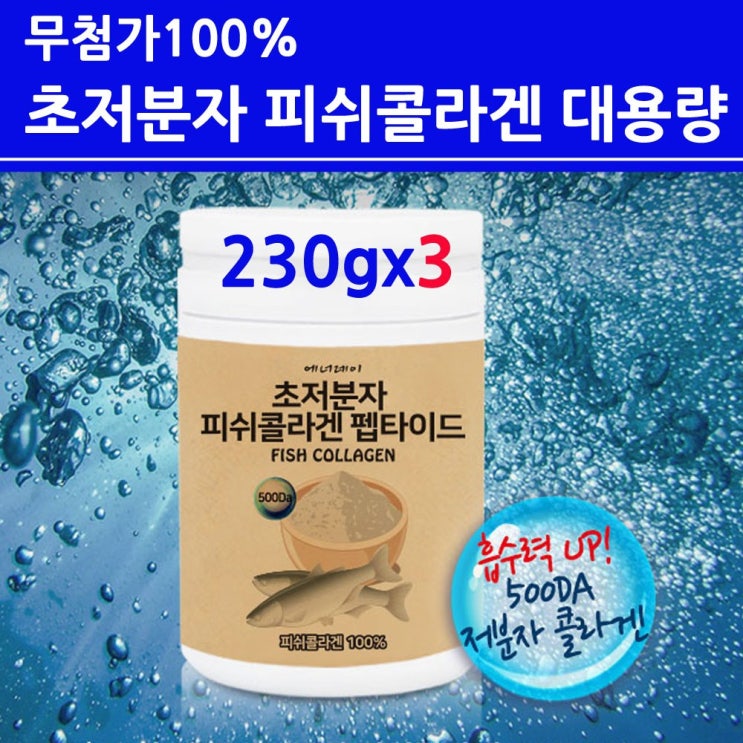 당신만 모르는 저 분자 피쉬콜라겐 트리 펩타이드 다이 가루 분말 수용성 어류 어린 초 저분자 500달 톤 무첨가100% 먹는 수분 마린 생선 껍질 결 비늘 흡수가 빠른 좋은 식약처 당신만 모르는 저 분자 피쉬콜라겐 트리 펩타이드 다이 가루 분말 수용성 어류 어린 초 저분자 500달 톤 무첨가100% 먹는 수분 마린 생선 껍질 결 비늘 흡수가 빠른 좋은 식약처