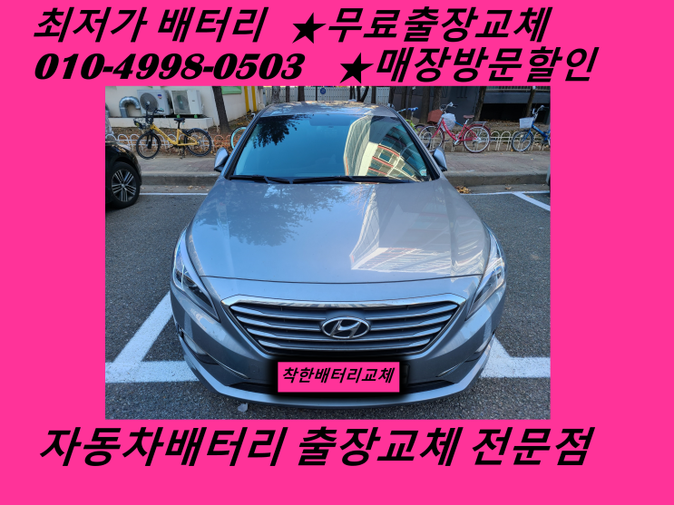  인천배터리 lf소나타밧데리 무료출장교체 친절상담_인천배터리할인마트