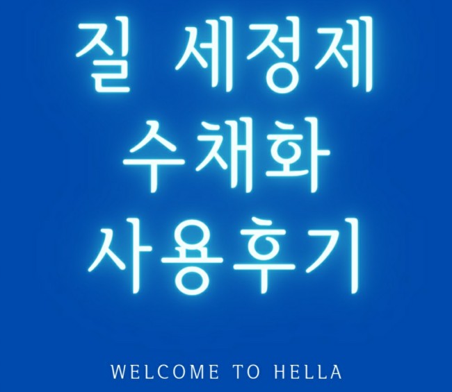  수채화 나도 질 세정제 사용해봄, 질 내부 세척 후기