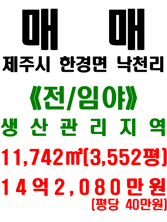  제주 한경면 낙천리 높은 지대에 위치해 경관 좋은 토지  매매(매물번호 534)