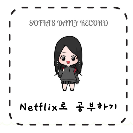  넷플릭스 자막 두개 설정하는 방법 : LLN, language learning with netflix