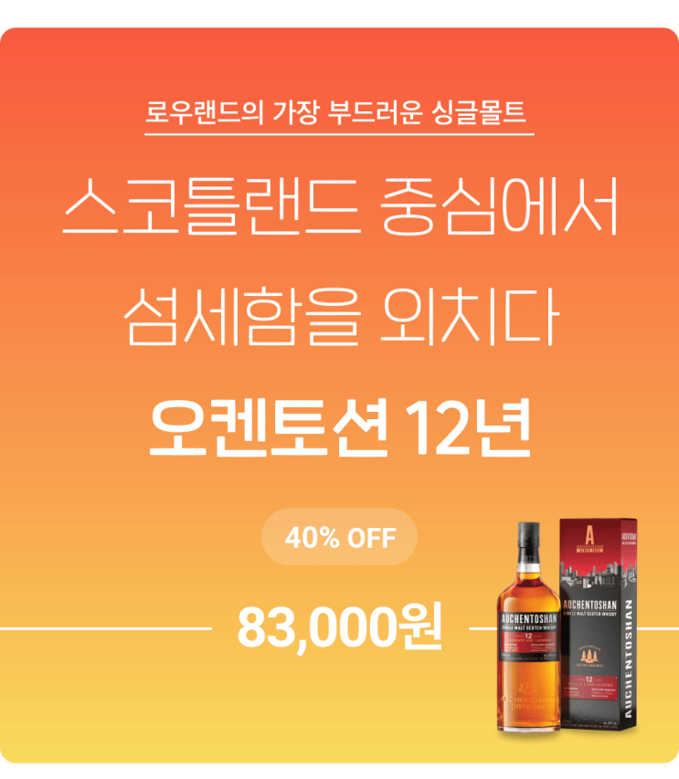  오켄토션 12년, 로우랜드의 슈퍼스타, 가장 부드러운 싱글몰트 / 데일리샷 특가 위스키