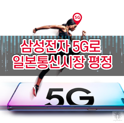삼성전자 5G로 일본통신시장 평정하다.