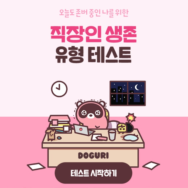  MBTI에 기반한 직장인 생존 유형 테스트 치킨증정 이벤트까지!