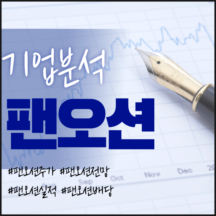  해운관련주-팬오션 주가/실적/전망/배당/기업분석