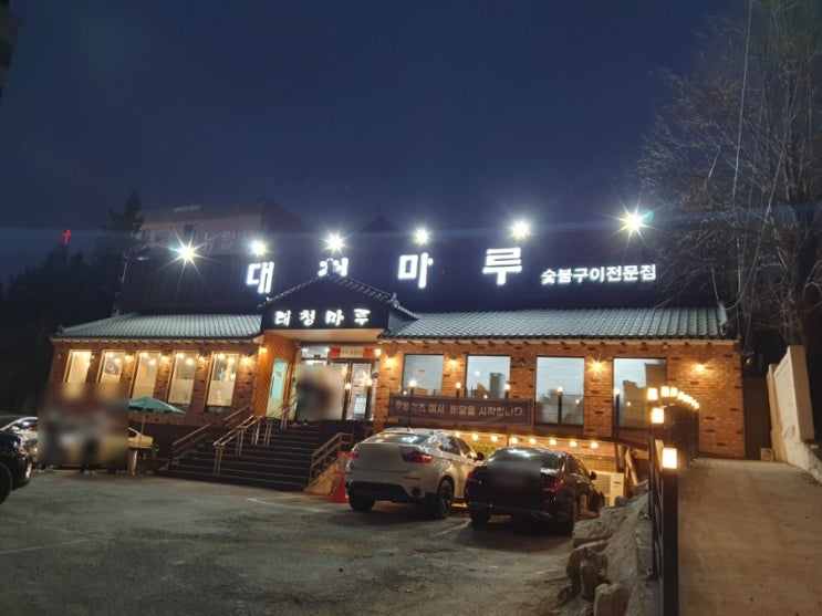  [인천/학익동] 대청마루_양념돼지갈비 (주차장커요 회식장소 추천!)