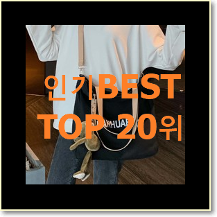  품절대란 라코스테쇼퍼백 아이템 인기 특가 TOP 20위