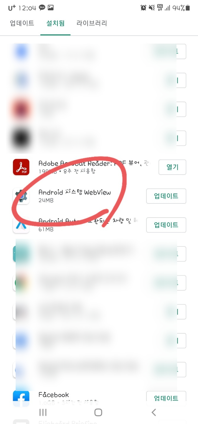 Android System WebView 안드로이드 앱 충돌 멈춤 현상 해결