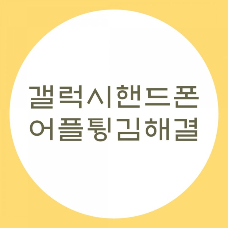  갤럭시핸드폰어플튕김현상 해결방법