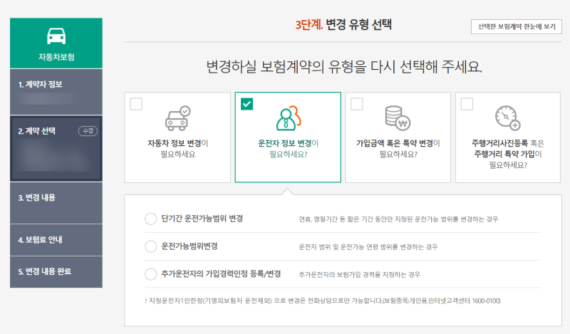 동부화재(DB손해보험) 자동차 단기간 운전자범위 변경방법