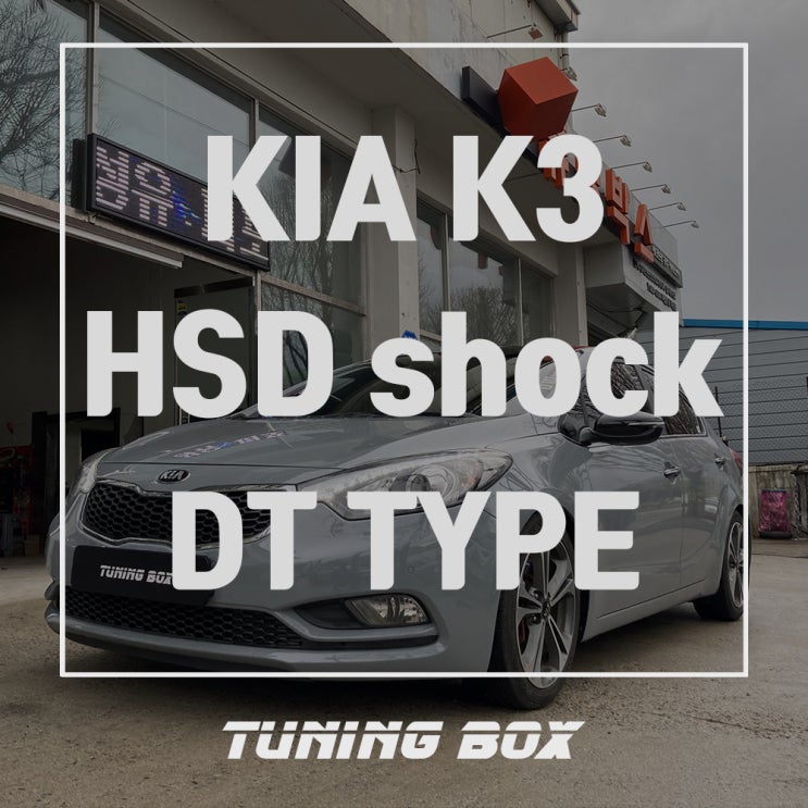  K3 HSD DT 15단 감쇠력 조절 일체형쇼바 튜닝[광주 튜닝박스]