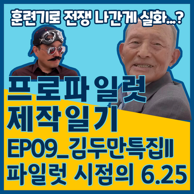 [프로파일럿 제작일기]EP09_김두만 특집II 파일럿 시점의 6.25