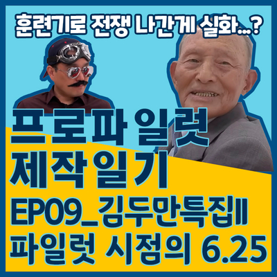  [프로파일럿 제작일기]EP09_김두만 특집II 파일럿 시점의 6.25