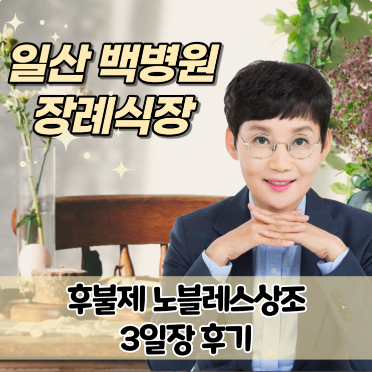  [팽현숙이 선택한 후불제상조] 일산백병원 장례식장에서 3일장 진행후기 : 노블레스상조