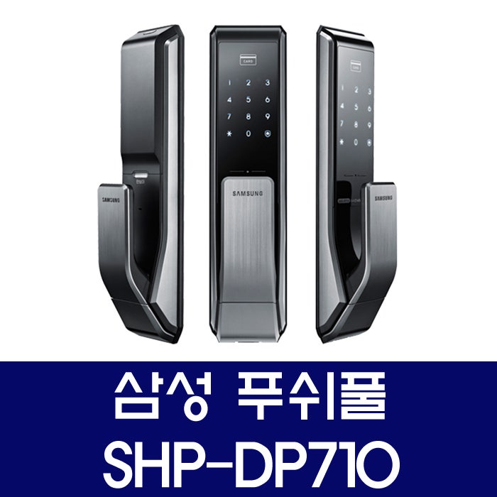 최근 많이 팔린 삼성 대전 도어락 당일설치 SHP-DP710 푸쉬풀, 대전 당일 설치 (설치비 5만원 현장 결제) ···