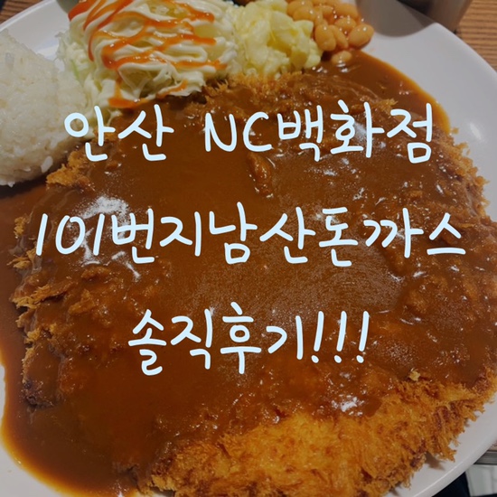  안산맛집 | 경양식옛날돈까스 고잔신도시 NC백화점지하푸드코트 101번지 남산돈까스 내돈내산 솔직후기