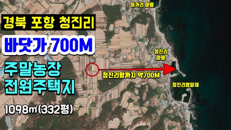 포항부동산 포항토지매매 주말농장 전원주택지 청진리 바닷가 700M-착한부동산