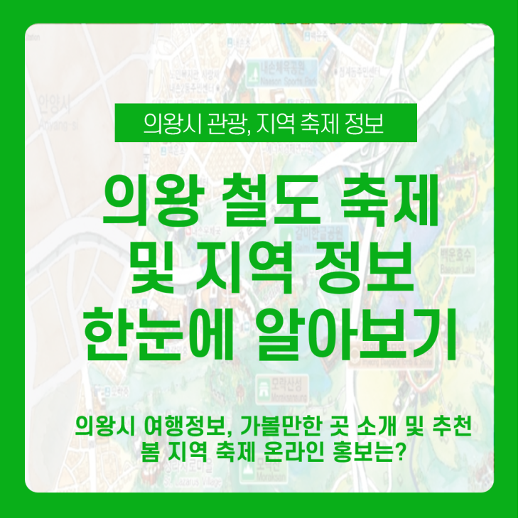  의왕시 여행정보, 가볼만한 곳 봄축제 의왕 철도 축제 소개 및 추천 _ 봄 지역 축제 온라인 홍보는?