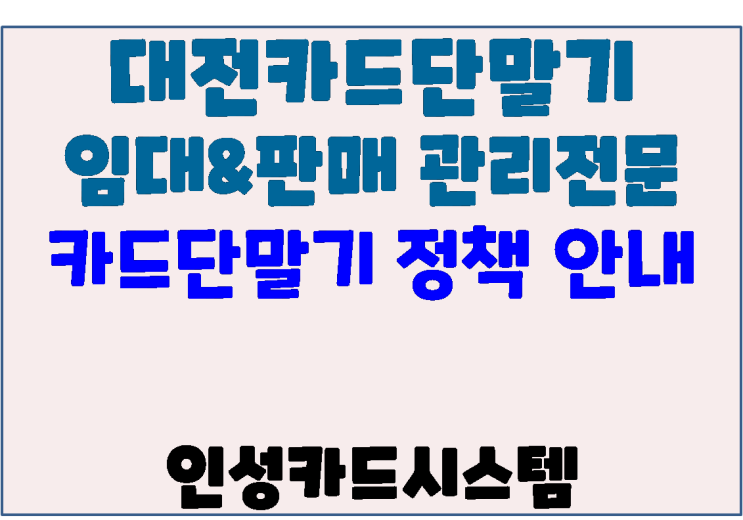  대전카드기 대전체크기 대전카드단말기 신규 설치 정책 안내 및 주의 사항