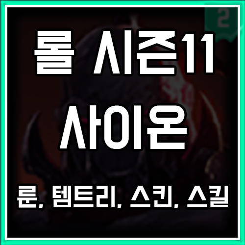 롤 시즌11 사이온 룬, 템트리, 스킨 공략