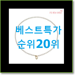  후기로대박난 진주목걸이 사는곳 공유 인기 베스트 랭킹 20위