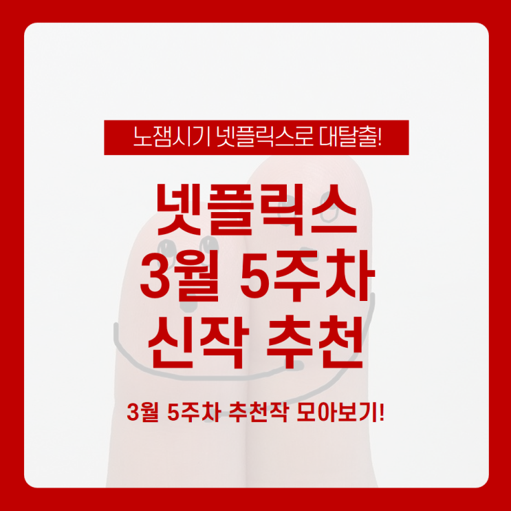  넷플릭스 3월 5주차 신작 뭐가 있을까? 넷플릭스 신작 추천받고 더 즐거운 하루 보내기 /초자연 현상의 목격자들, 청소년 연애 교과서,  달려라 아이야, 그레이트 월드, 881