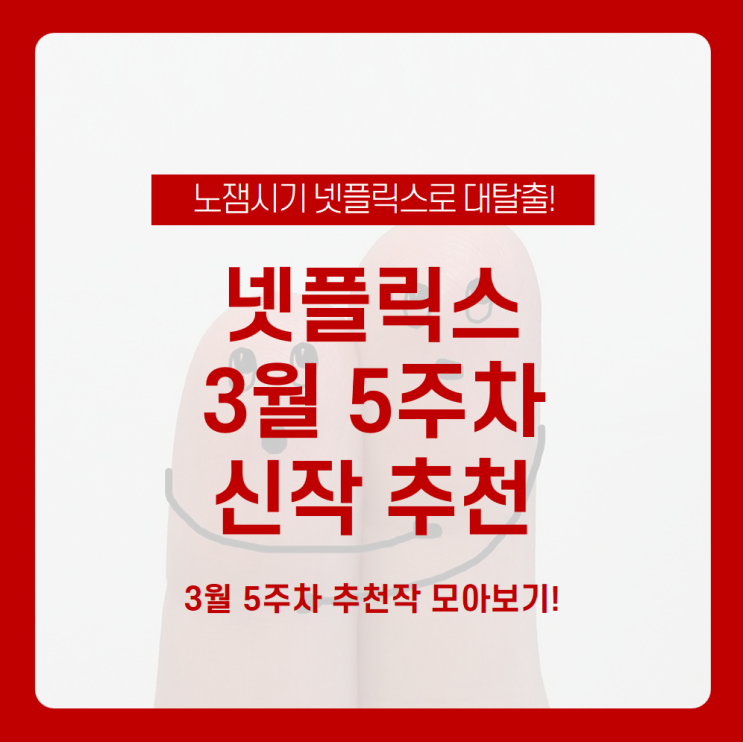 넷플릭스 3월 5주차 신작 뭐가 있을까? 넷플릭스 신작 추천받고 더 즐거운 하루 보내기 /초자연 현상의 목격자들, 청소년 연애 교과서,  달려라 아이야, 그레이트 월드, 881