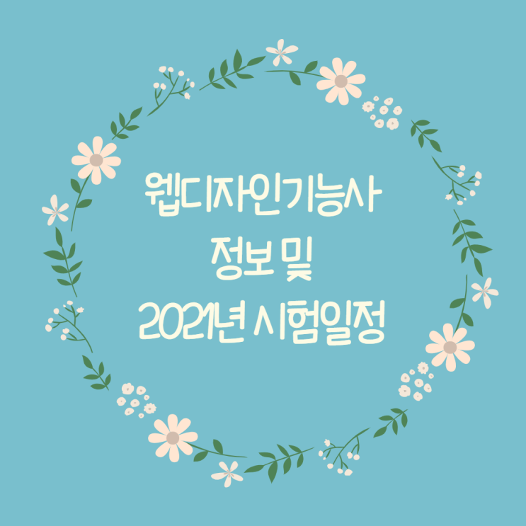 2021년 웹디자인기능사 정보 및 시험 일정 공유 - 순천파란직업전문학교 2021년 웹디자인기능사 정보 및 시험 일정 공유 - 순천파란직업전문학교