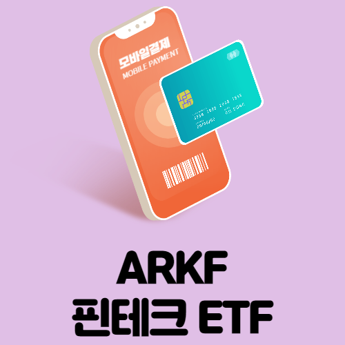  해외 주식투자, 미국 ETF ] 모바일결제, 핀테크 관련 ETF ARKF ( ARKF 주가 및 분석)