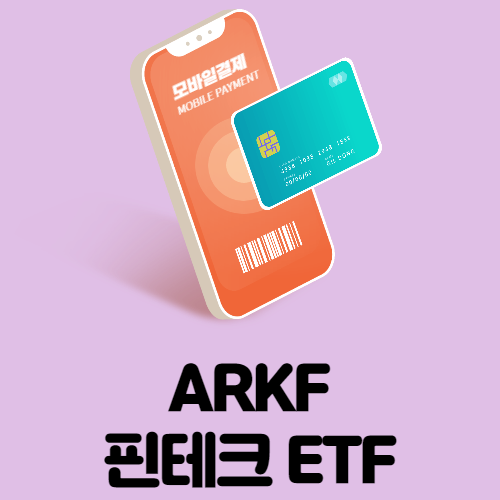 해외 주식투자, 미국 ETF ] 모바일결제, 핀테크 관련 ETF ARKF ( ARKF 주가 및 분석)