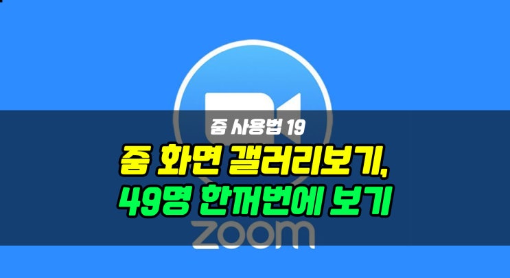  [줌 사용법 19] 줌 화면 갤러리보기, 49명 화면에 보이게 하는 방법