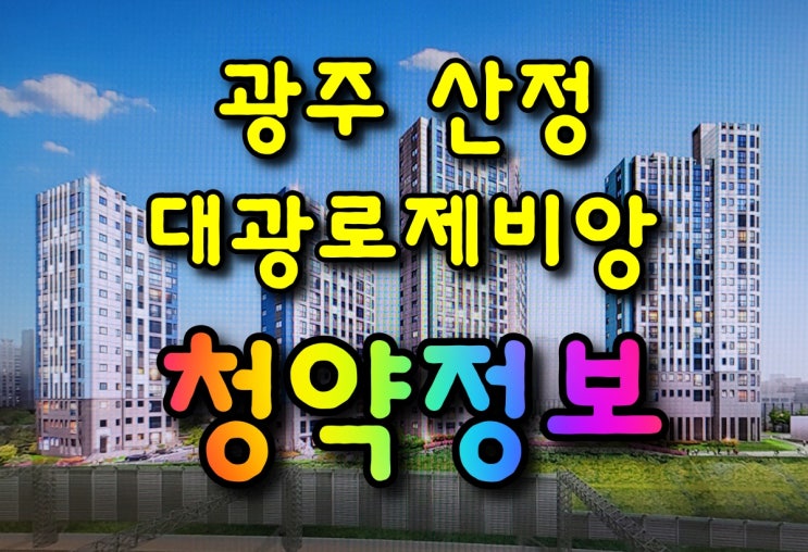  광주 산정 대광로제비앙 청약정보
