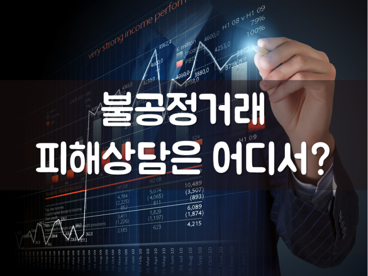  불공정거래 피해상담은 어디서?