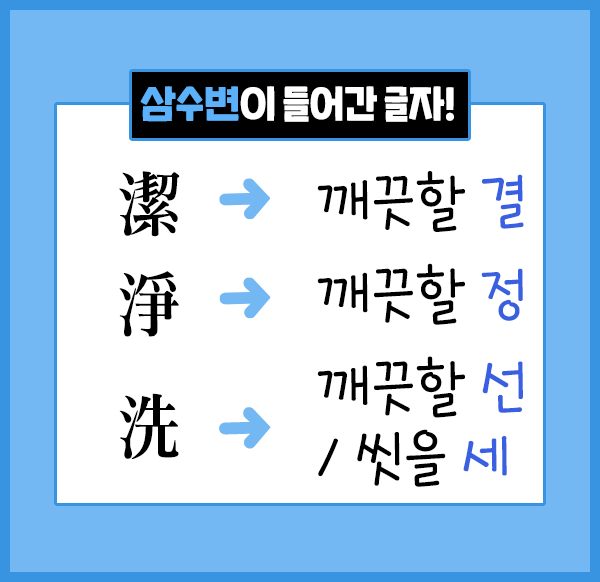 예쁜 한자 단어] 뜻이 예쁜 한자와 단어 알아보기! (Feat. 삼수변? 물수변?) : 네이버 블로그