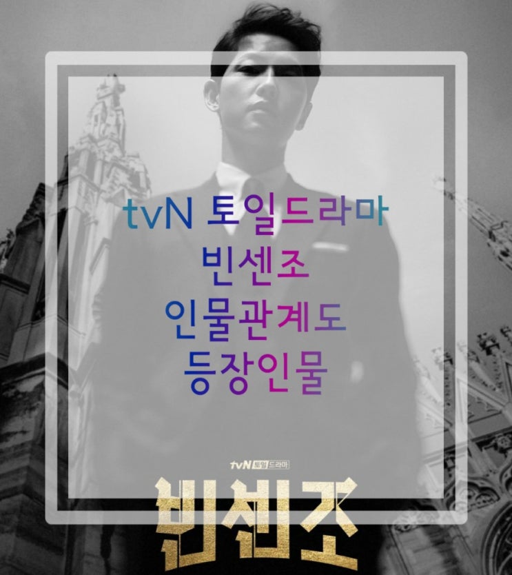  토일드라마:빈센조 인물관계도와 등장인물은? 사심가득 송중기 !