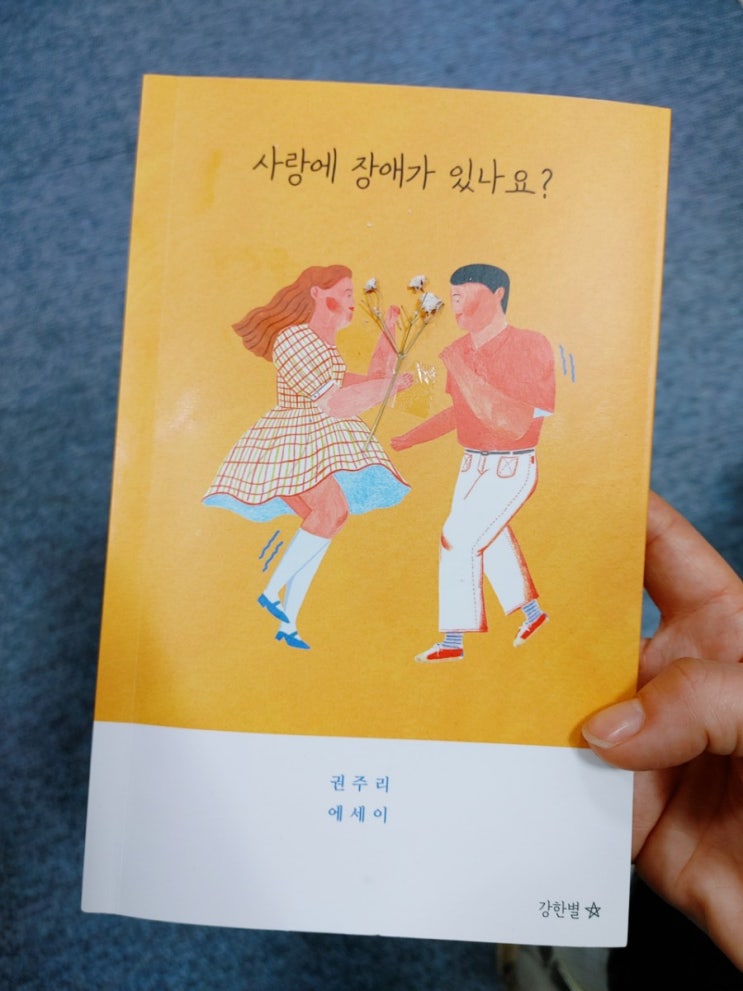  [서평] 권주리 작가님의 사랑에 장애가 있나요?
